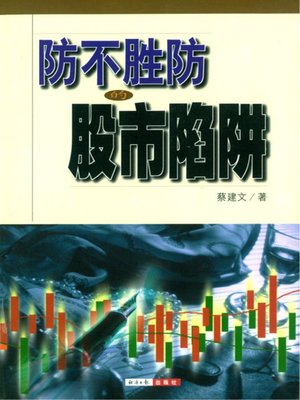 cover image of 防不胜防的股市陷阱  (Unavoidable traps in the Stock Market)